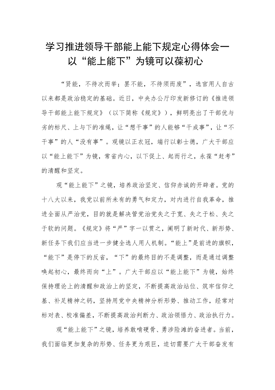 【学习《推进领导干部能上能下规定》体会文章】读懂用好 以“能上能下”为镜 可以葆初心.docx_第1页