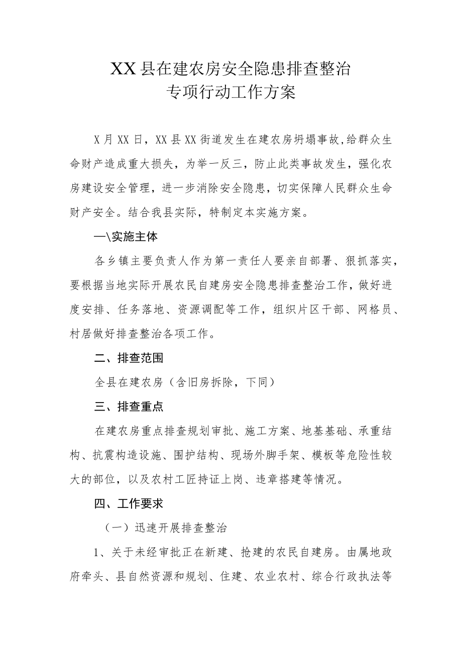 XX县在建农房安全隐患排查整治专项行动工作方案.docx_第1页