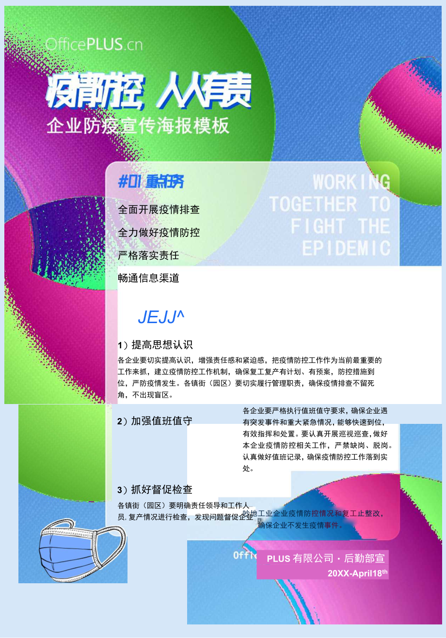 企业防疫宣传Word海报模板.docx_第1页