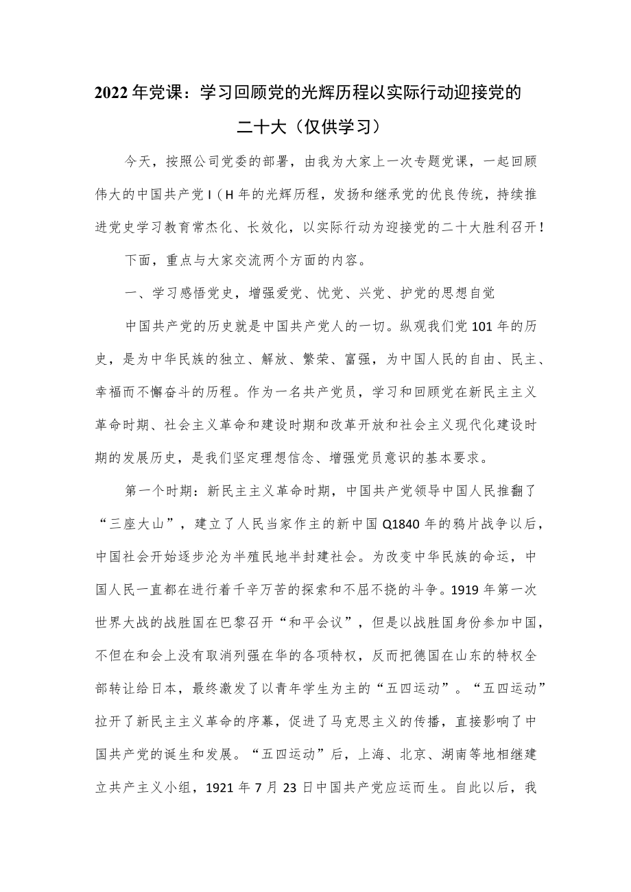 2022年党课：学习回顾党的光辉历程 以实际行动迎接.docx_第1页