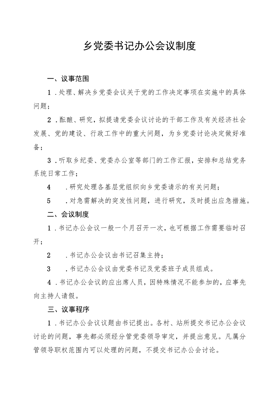 乡党委书记办公会议制度.docx_第1页