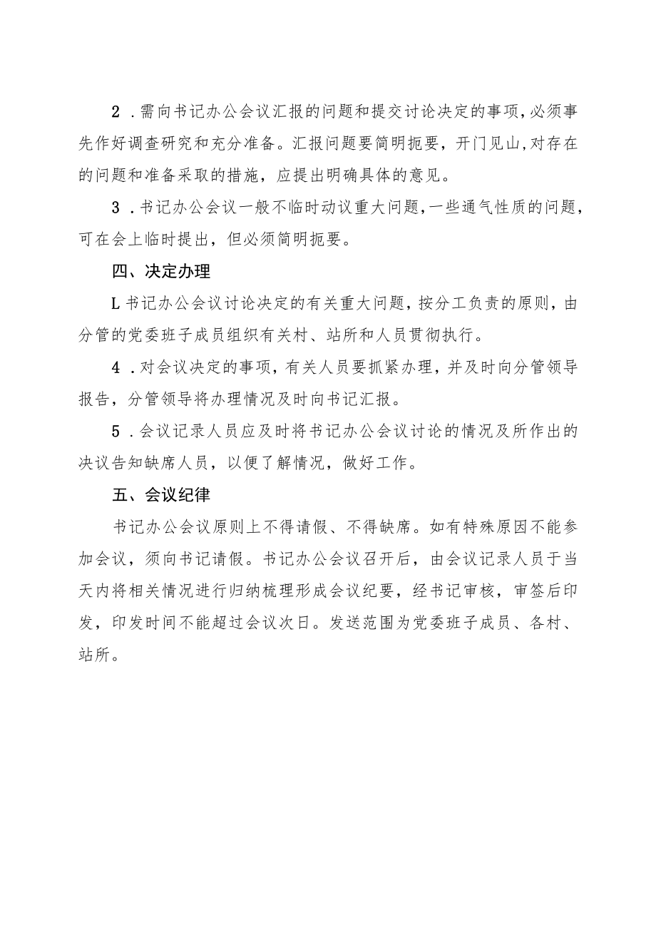 乡党委书记办公会议制度.docx_第2页