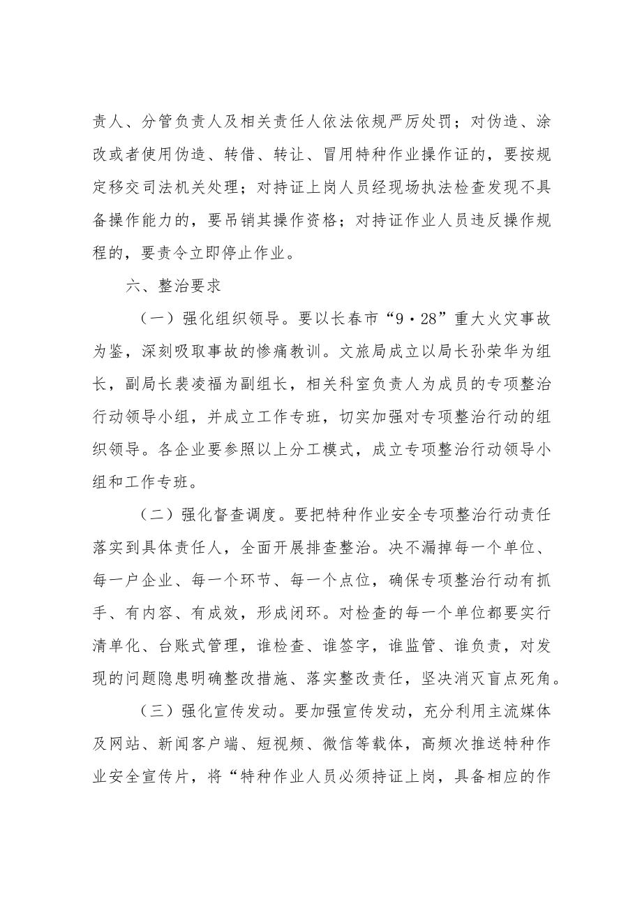 XX县文旅行业特种作业安全专项整治行动实施方案.docx_第3页