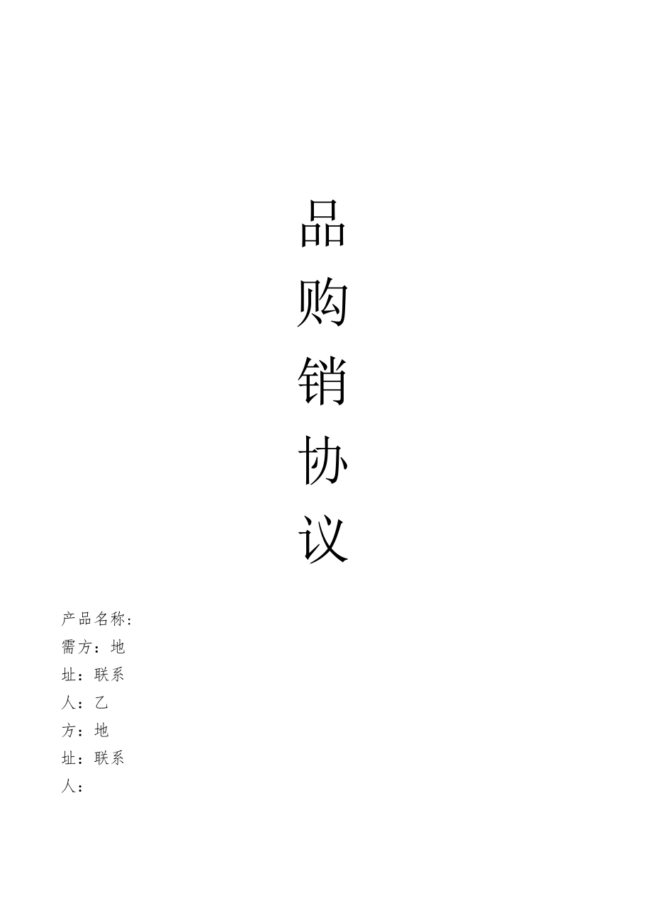 产品购销协议.docx_第1页