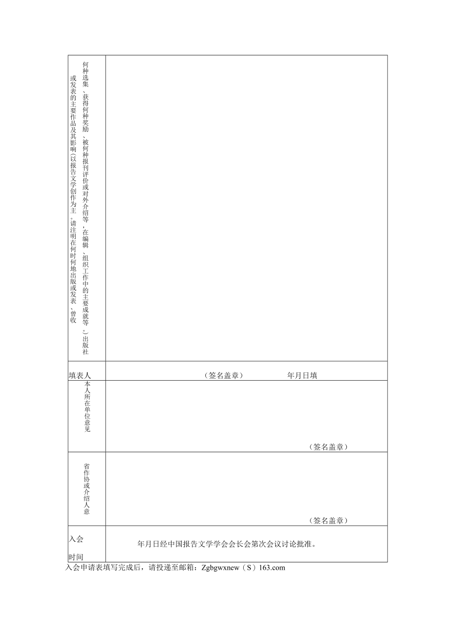 中国报告文学学会入会申请表.docx_第2页