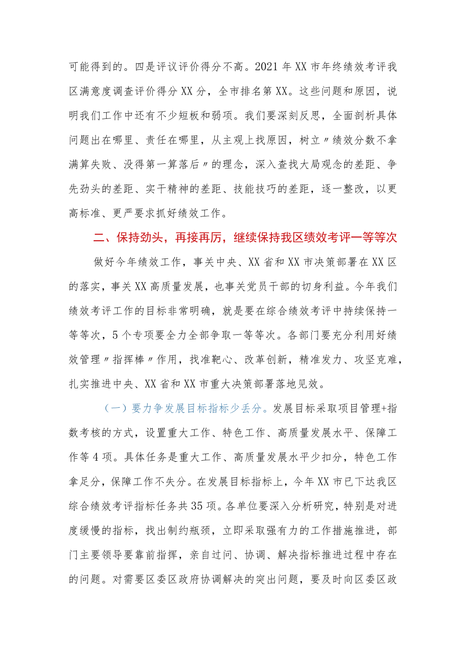 2022党委书记在绩效考评工作会议上的讲话.docx_第3页