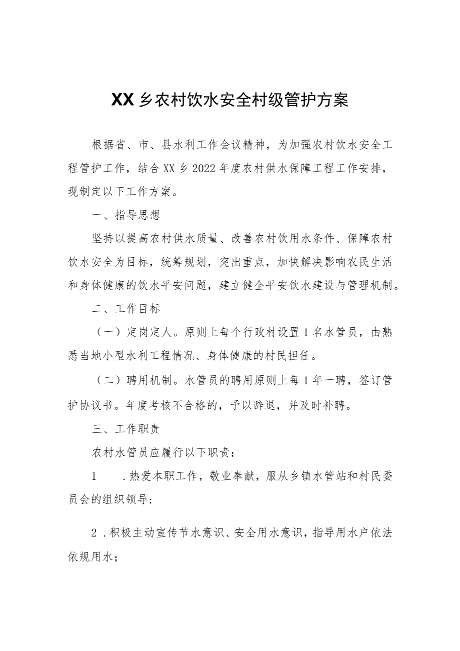 XX乡农村饮水安全村级管护方案.docx_第1页