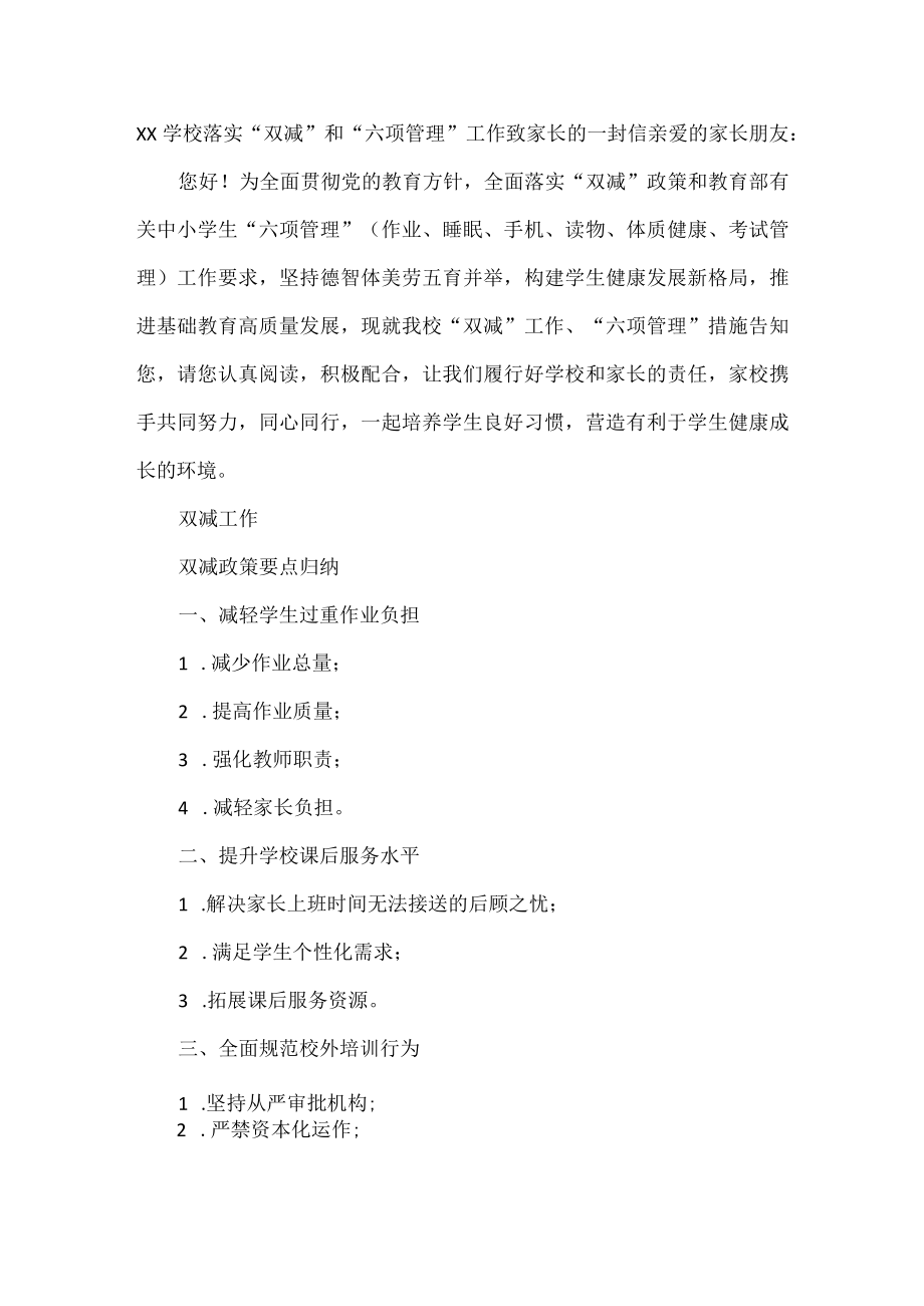 XX学校落实“双减”和“六项管理”工作致家长的一封信.docx_第1页