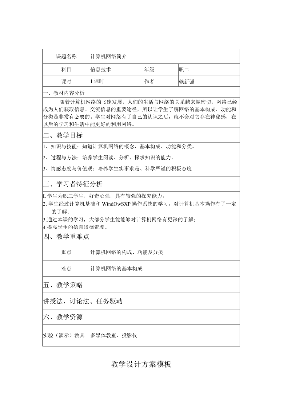 《计算机网络简介》教学设计.docx_第1页