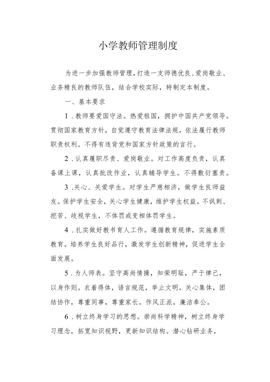 小学教师管理制度.docx_第1页