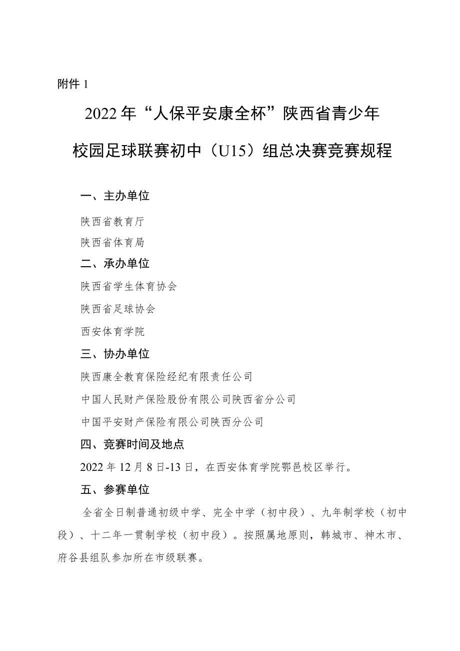 2022“人保平安康全杯”年陕西省青少年校园足球联赛初中（U15）组总决赛竞赛规程.docx_第1页