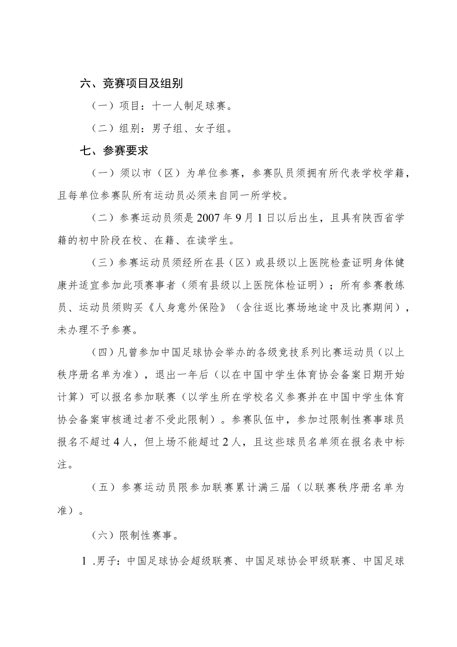 2022“人保平安康全杯”年陕西省青少年校园足球联赛初中（U15）组总决赛竞赛规程.docx_第2页