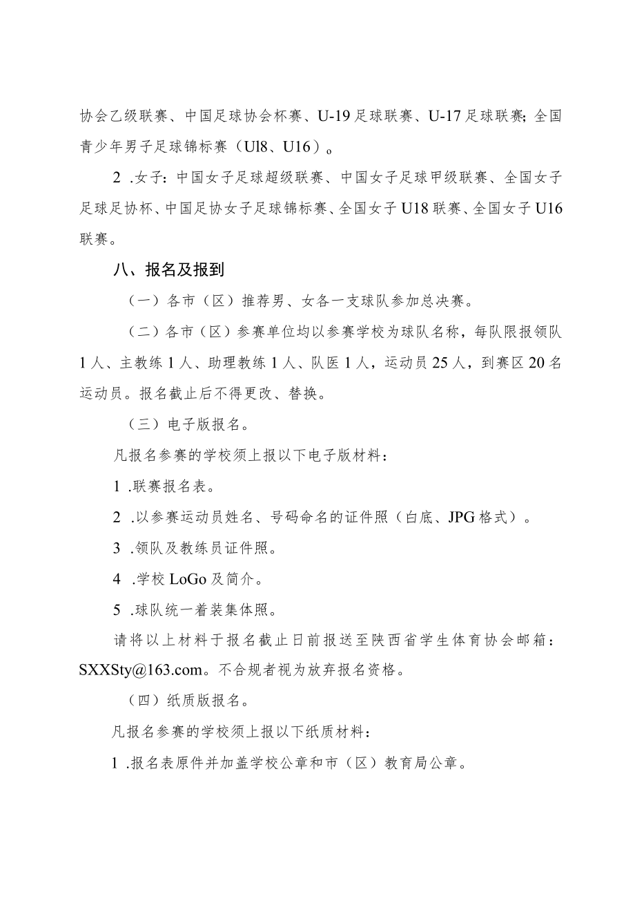 2022“人保平安康全杯”年陕西省青少年校园足球联赛初中（U15）组总决赛竞赛规程.docx_第3页