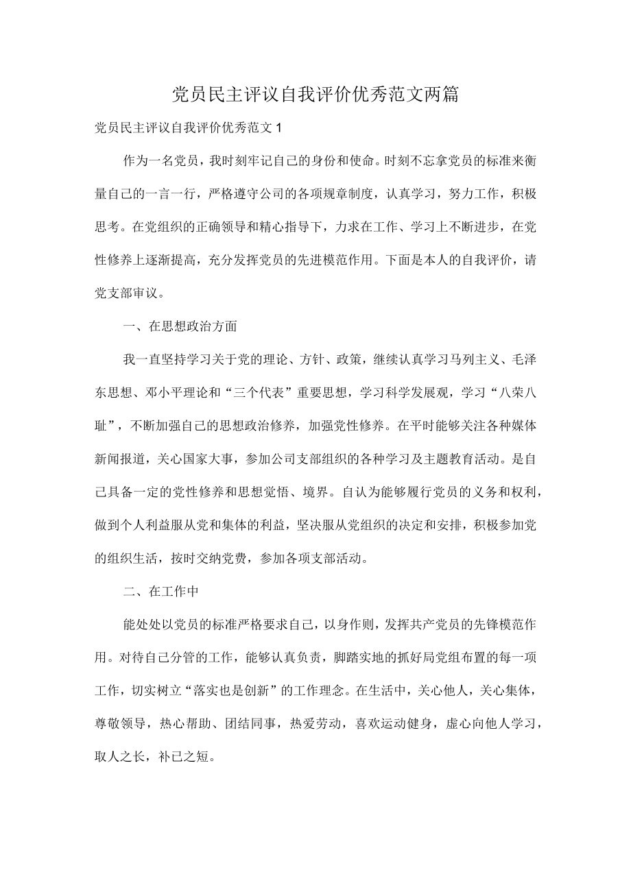 党员民主评议自我评价优秀范文两篇.docx_第1页