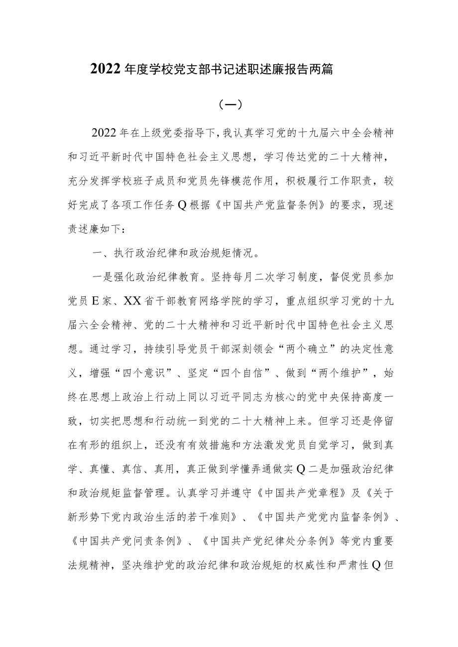 2022年度学校党支部书记述职述廉报告两篇.docx_第1页