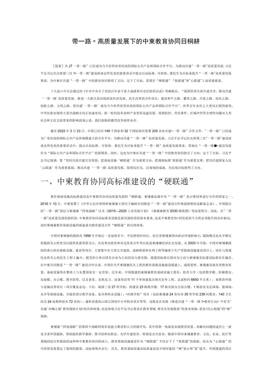 “一带一路”高质量发展下的中柬教育协同目标探析.docx_第1页