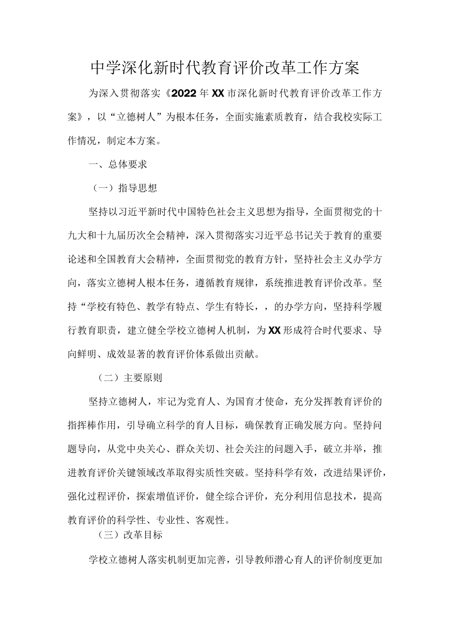 中学深化新时代教育评价改革工作方案.docx_第1页