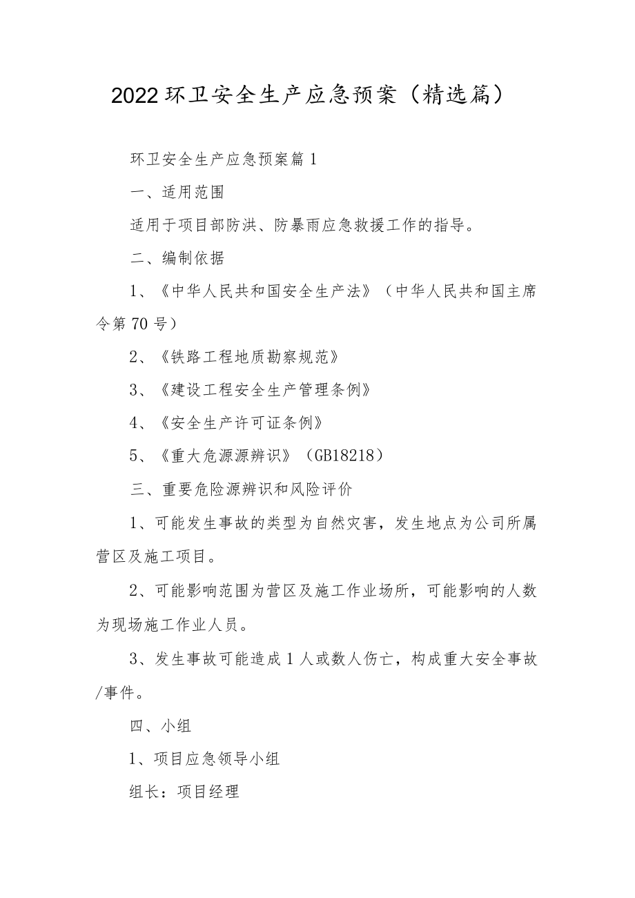 2022环卫安全生产应急预案（精选篇）.docx_第1页