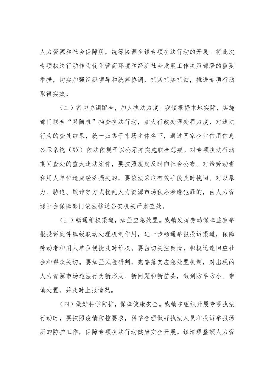 XX镇清理整顿人力资源市场秩序专项执法行动工作方案.docx_第3页