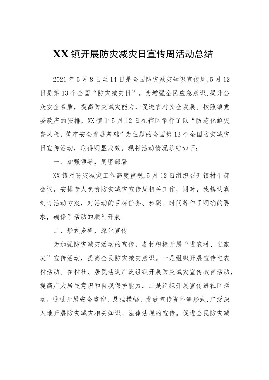 XX镇开展防灾减灾日宣传周活动总结.docx_第1页