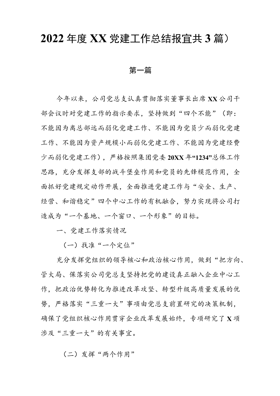 2022年XX党建工作总结报告（共3篇）.docx_第1页