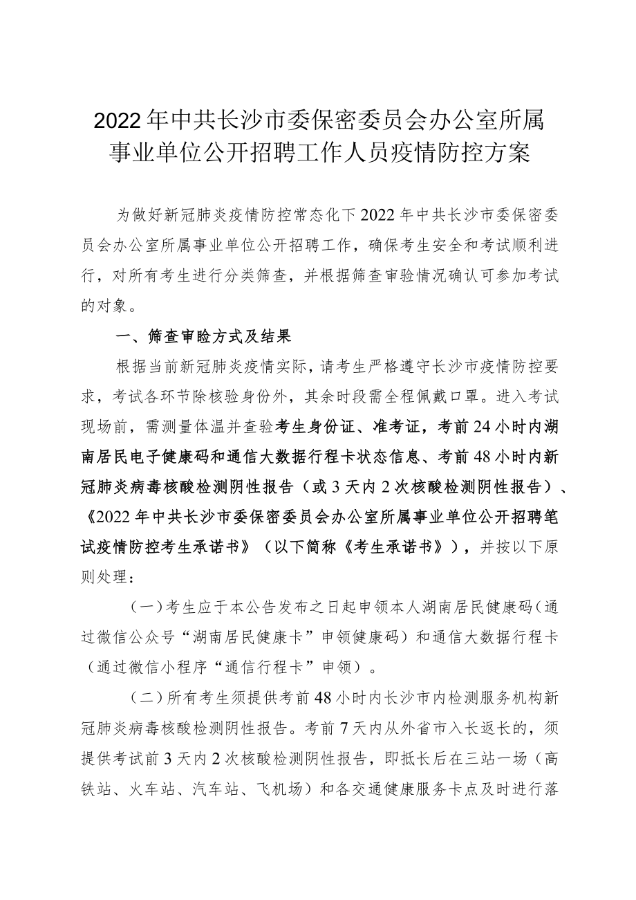 2022年中共长沙市委保密委员会办公室所属事业单位公开招聘工作人员疫情防控方案.docx_第1页