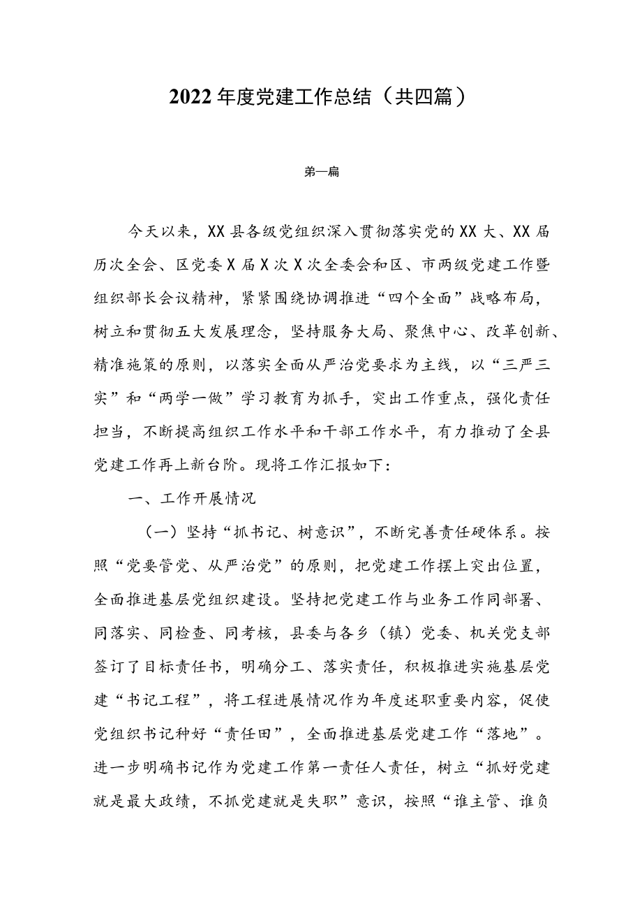 2022年度党建工作总结（共四篇）.docx_第1页