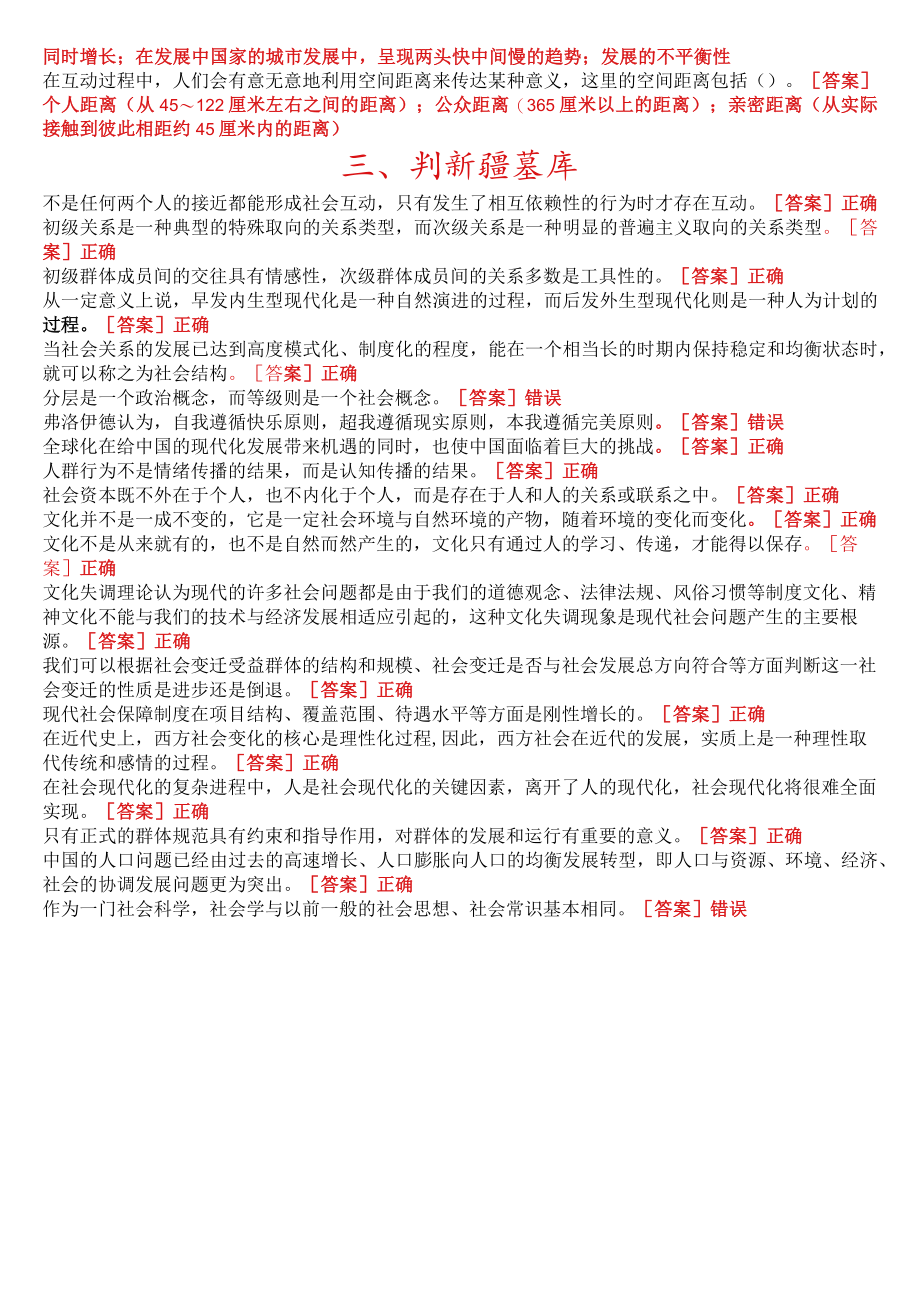 [2022秋期版]国开电大专科《社会学概论》终考任务“我要考试”题库.docx_第2页