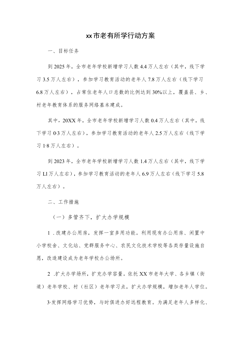 xx市老有所学行动方案.docx_第1页