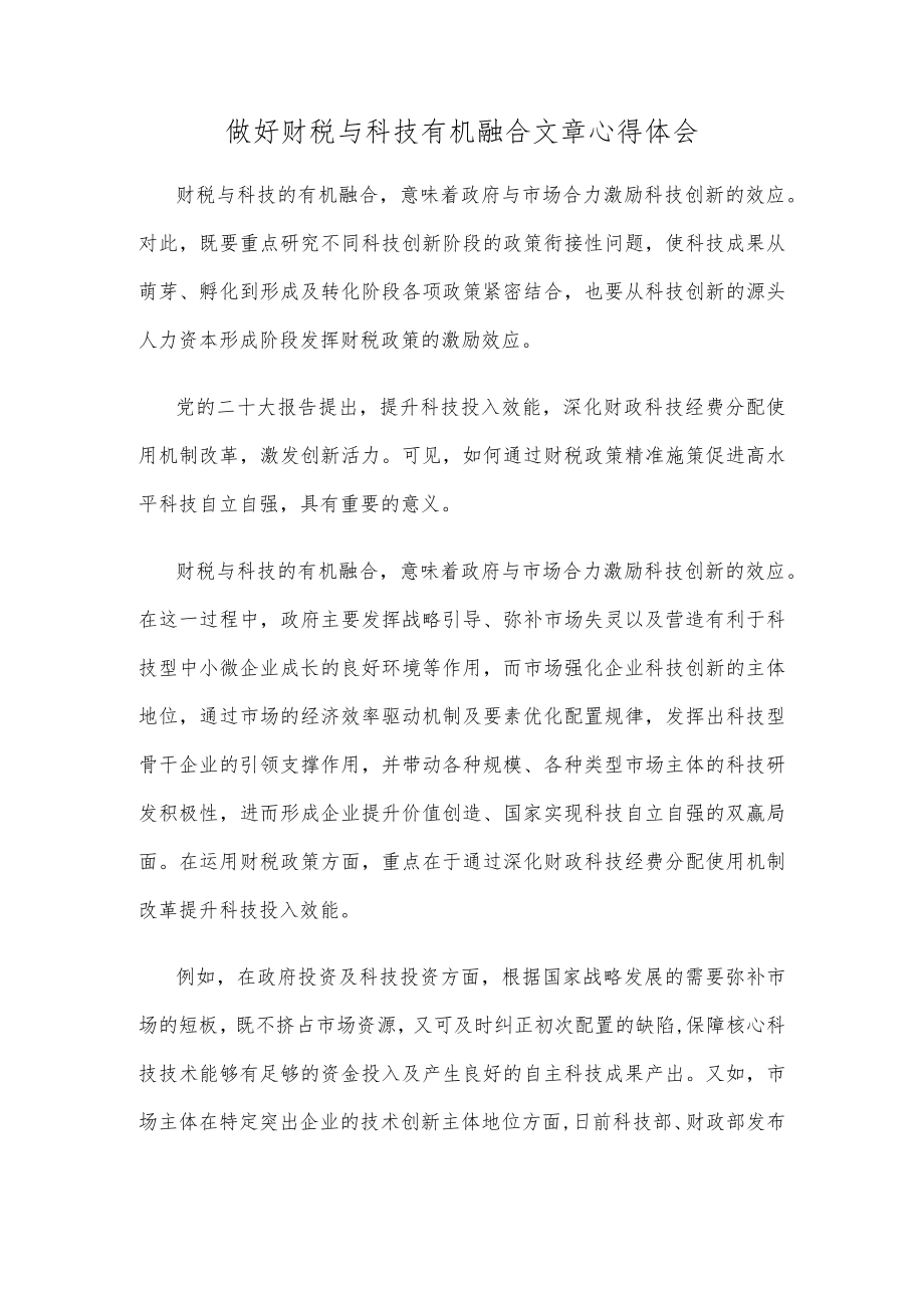 做好财税与科技有机融合文章心得体会.docx_第1页