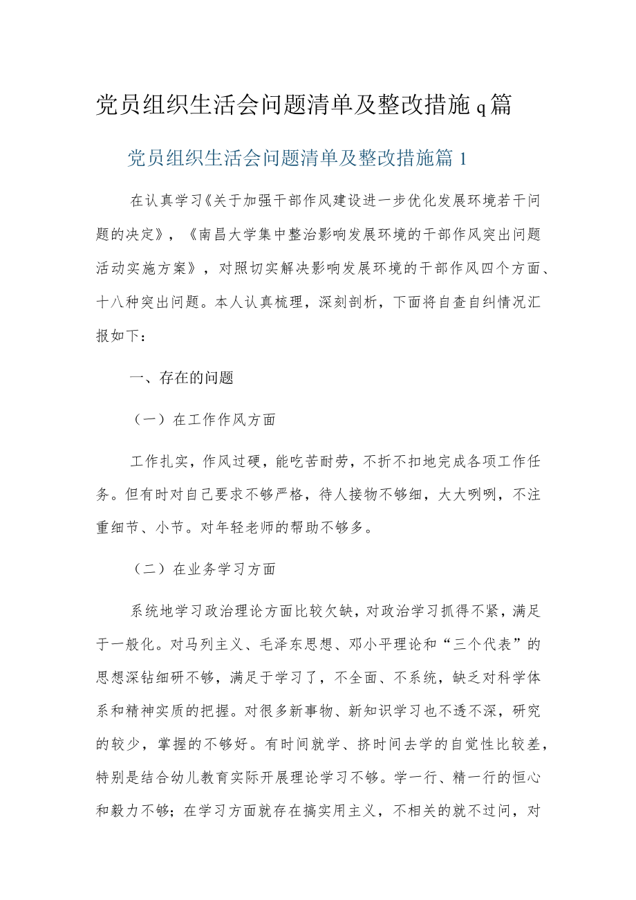 党员组织生活会问题清单及整改措施9篇.docx_第1页