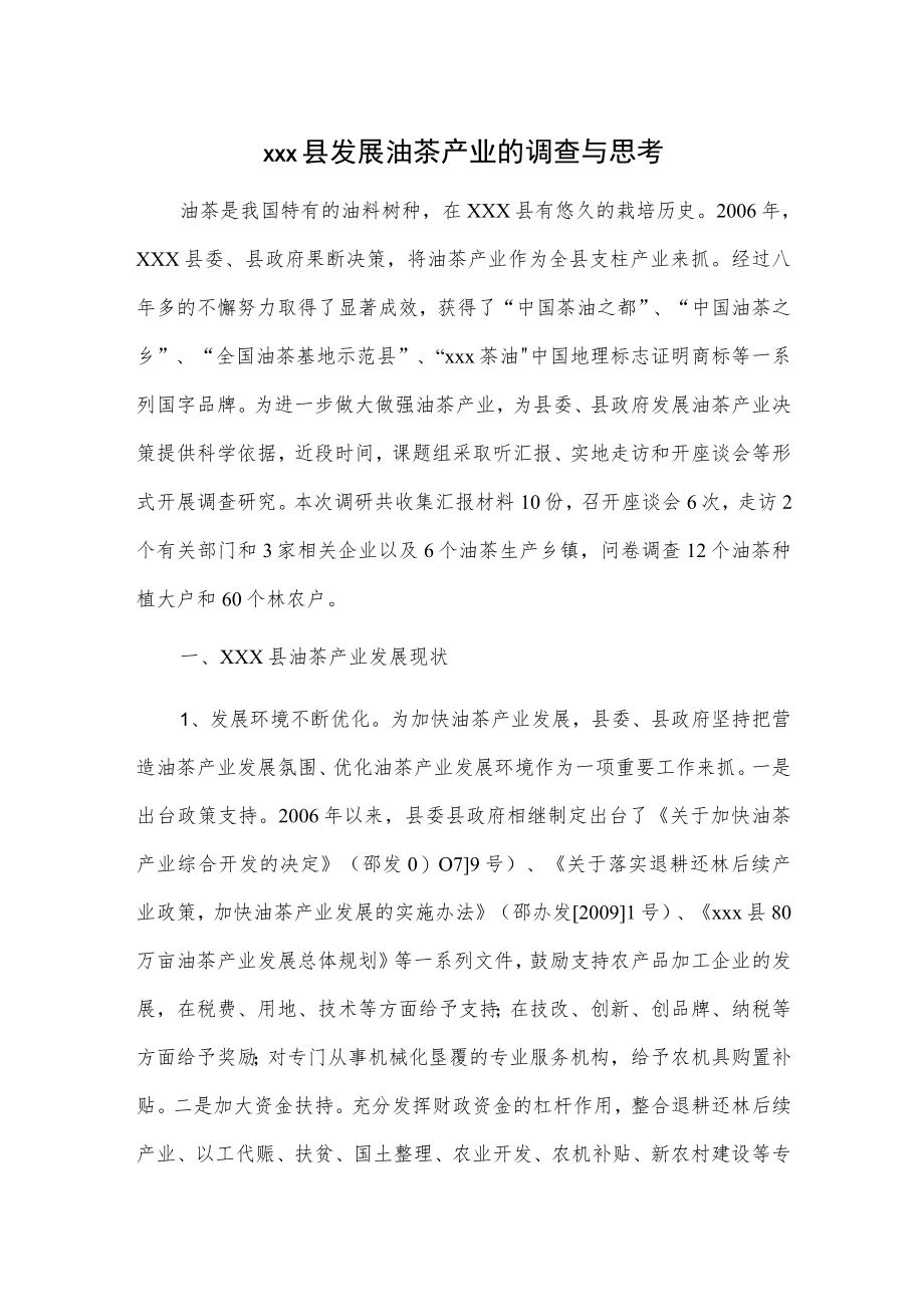 xxx县发展油茶产业的调查与思考.docx_第1页