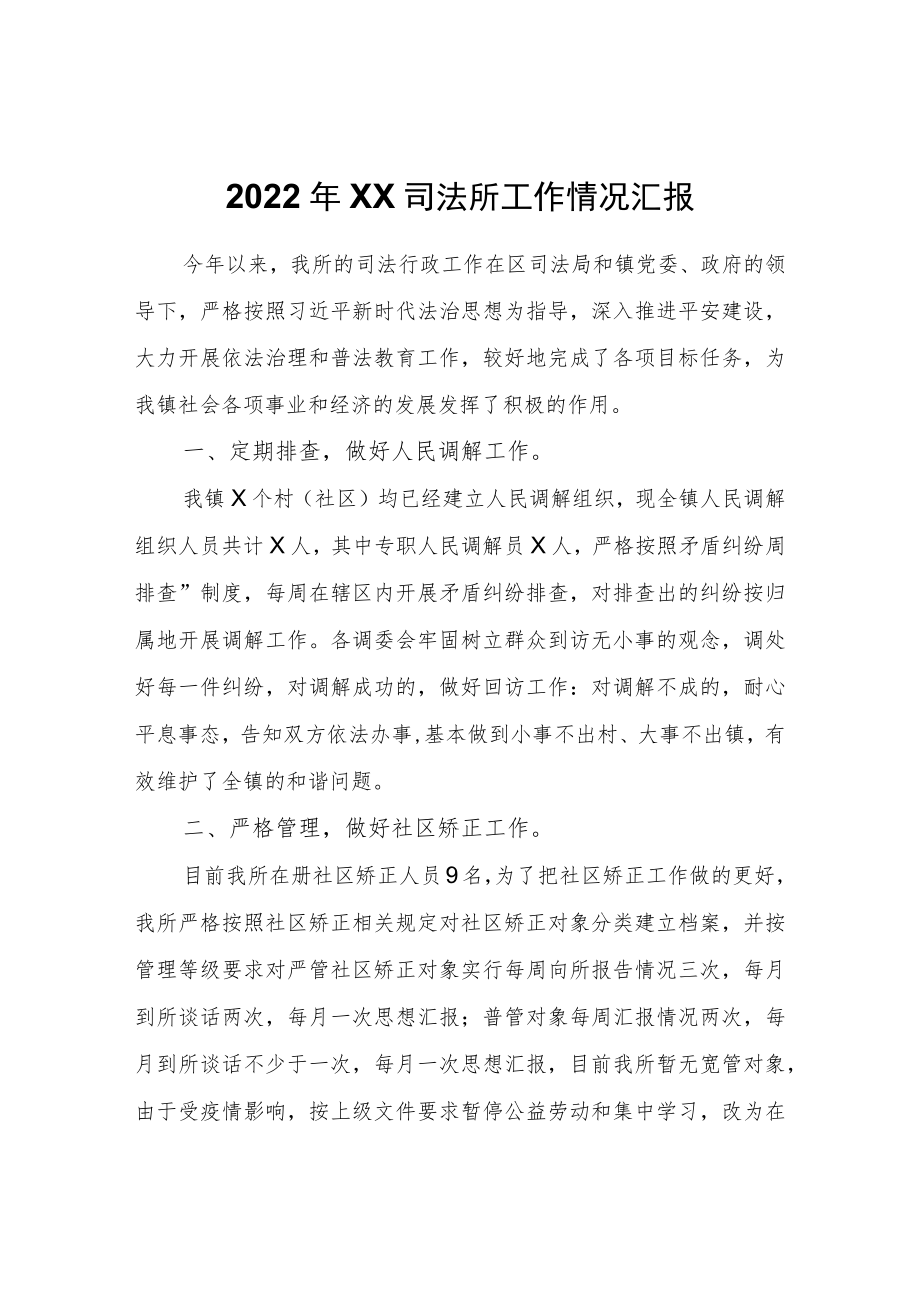 2022年XX司法所工作情况汇报.docx_第1页