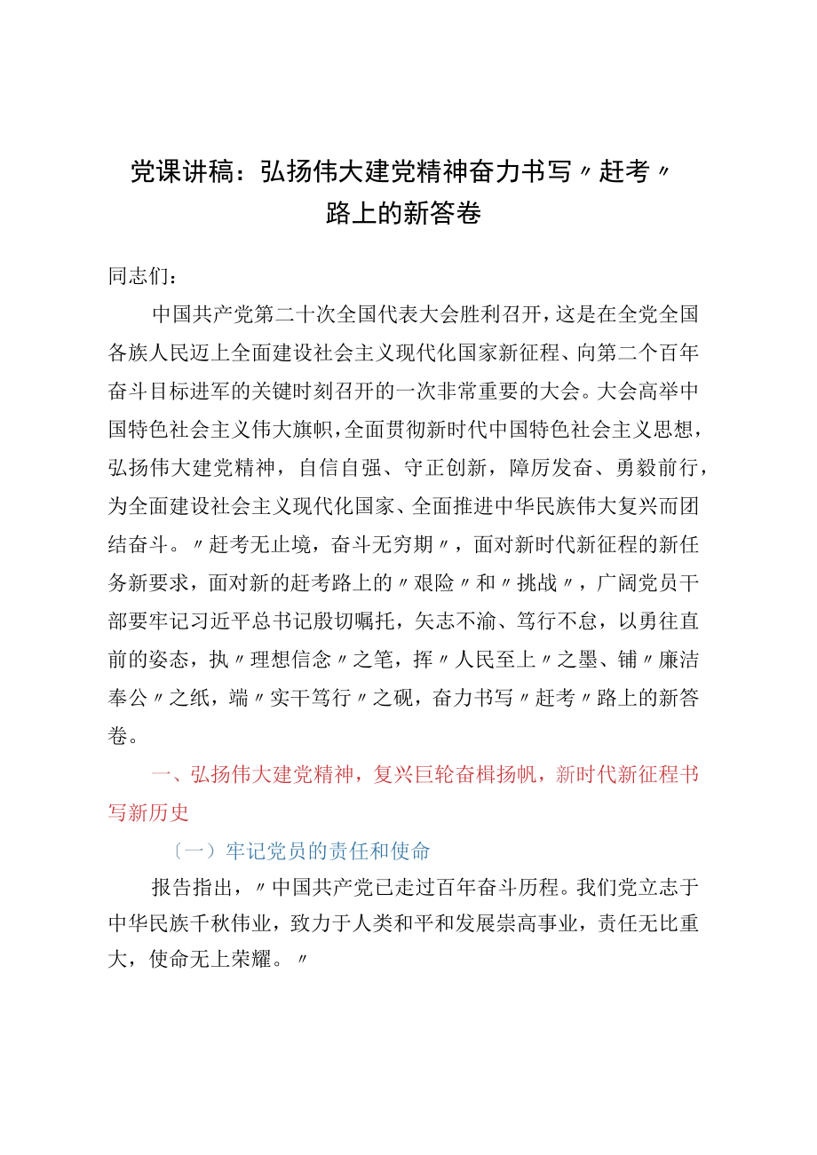 党课讲稿：弘扬伟大建党精神 奋力书写赶考路上的新答卷.docx_第1页