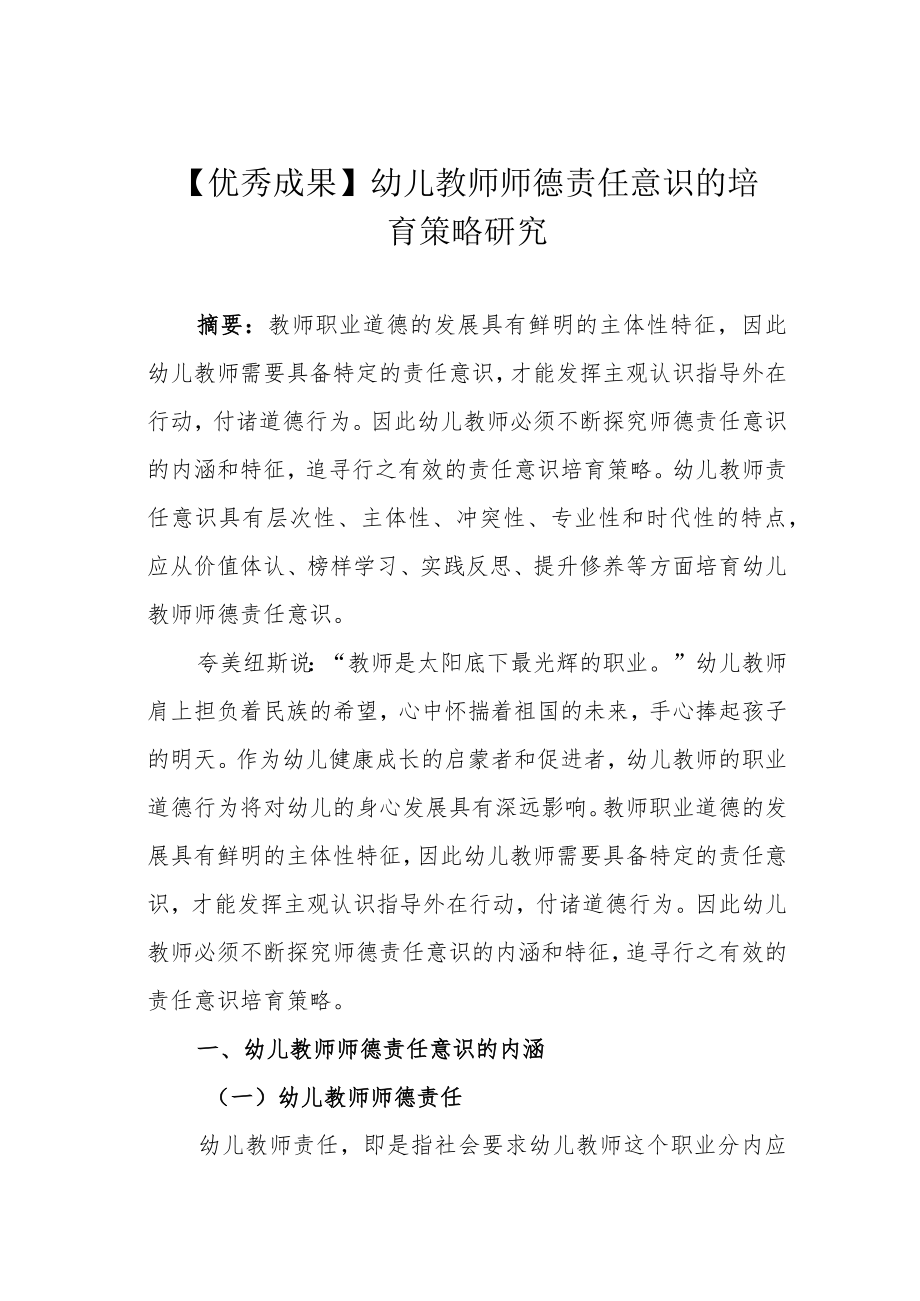 【优秀成果】幼儿教师师德责任意识的培育策略研究.docx_第1页