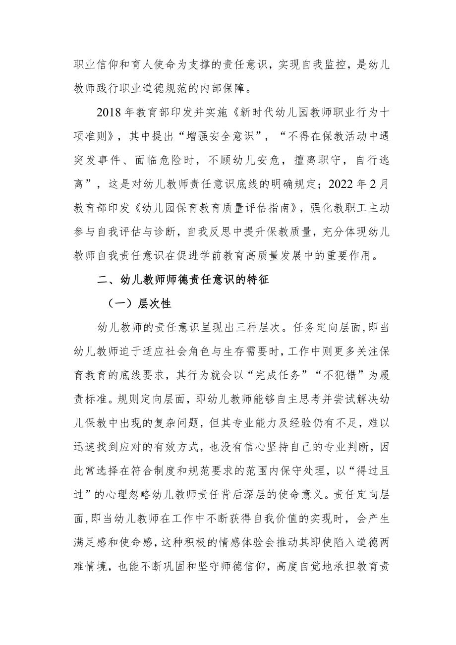 【优秀成果】幼儿教师师德责任意识的培育策略研究.docx_第3页