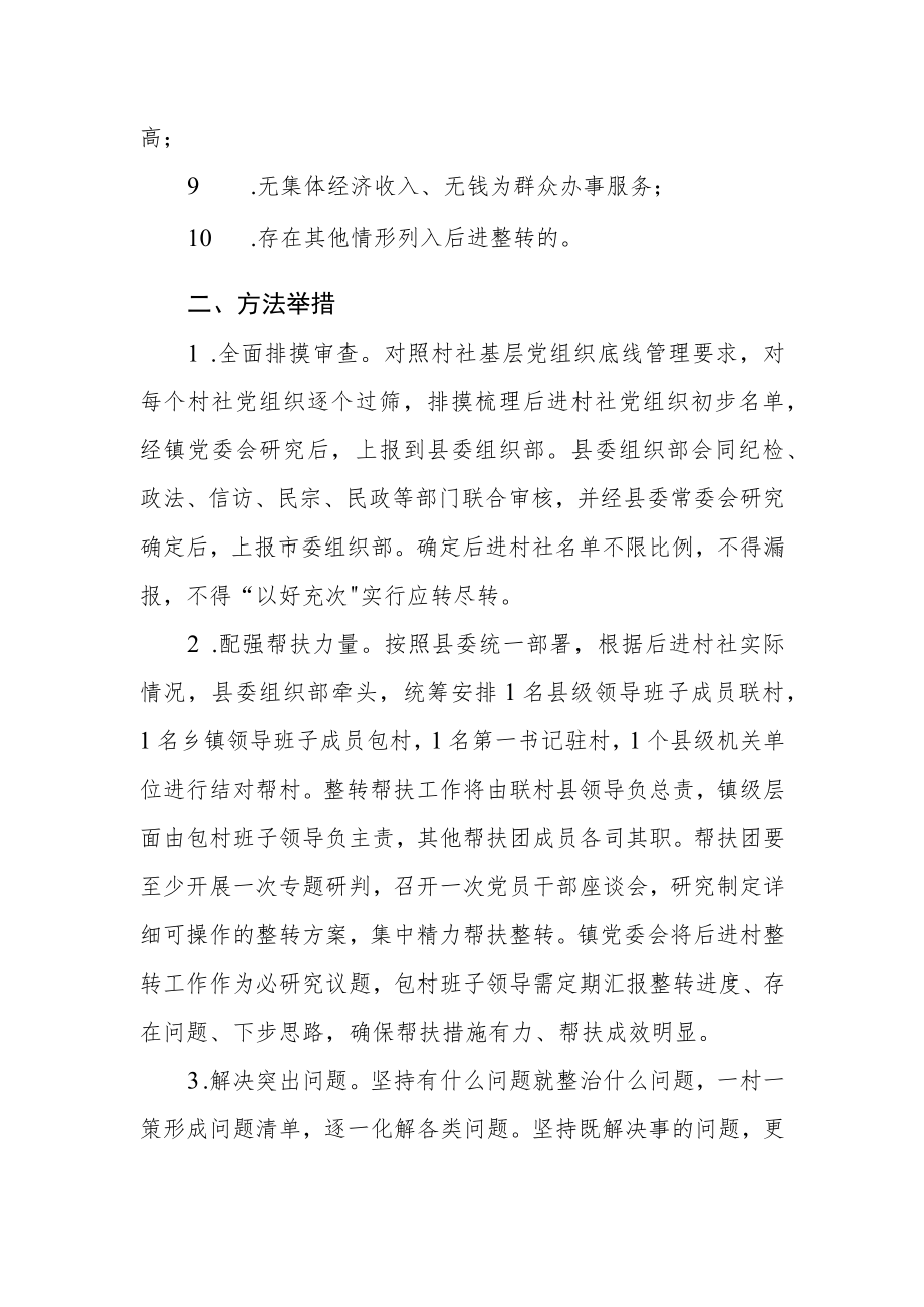 乡镇整顿转化工作方案.docx_第2页