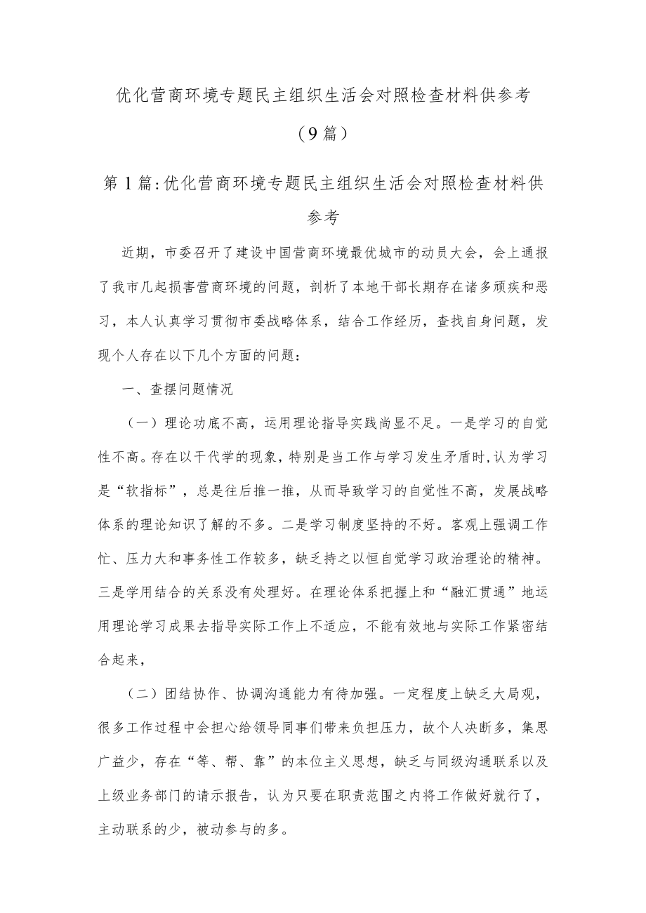 (9篇)优化营商环境专题民主组织生活会对照检查材料供参考.docx_第1页