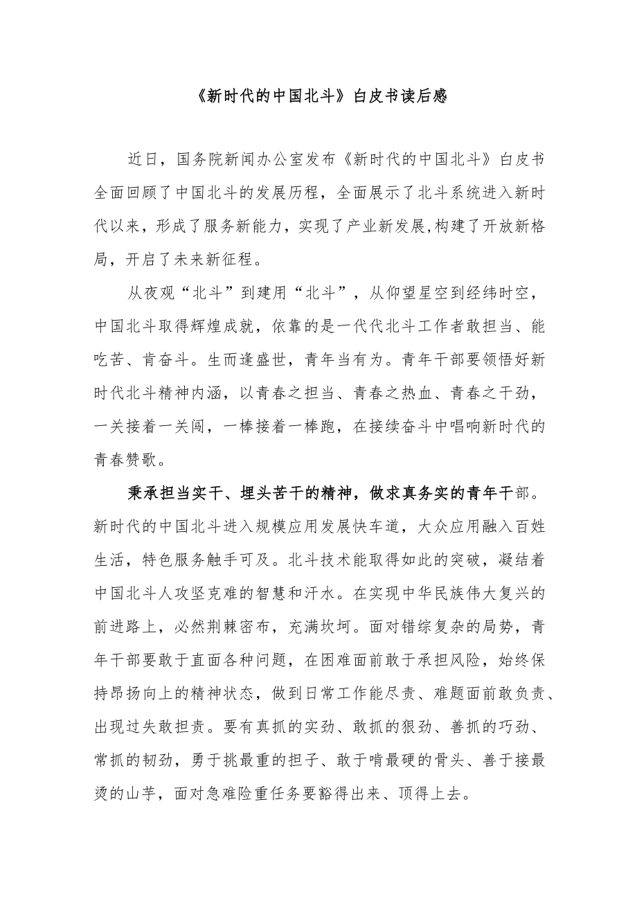 《新时代的中国北斗》白皮书读后感2篇.docx_第1页