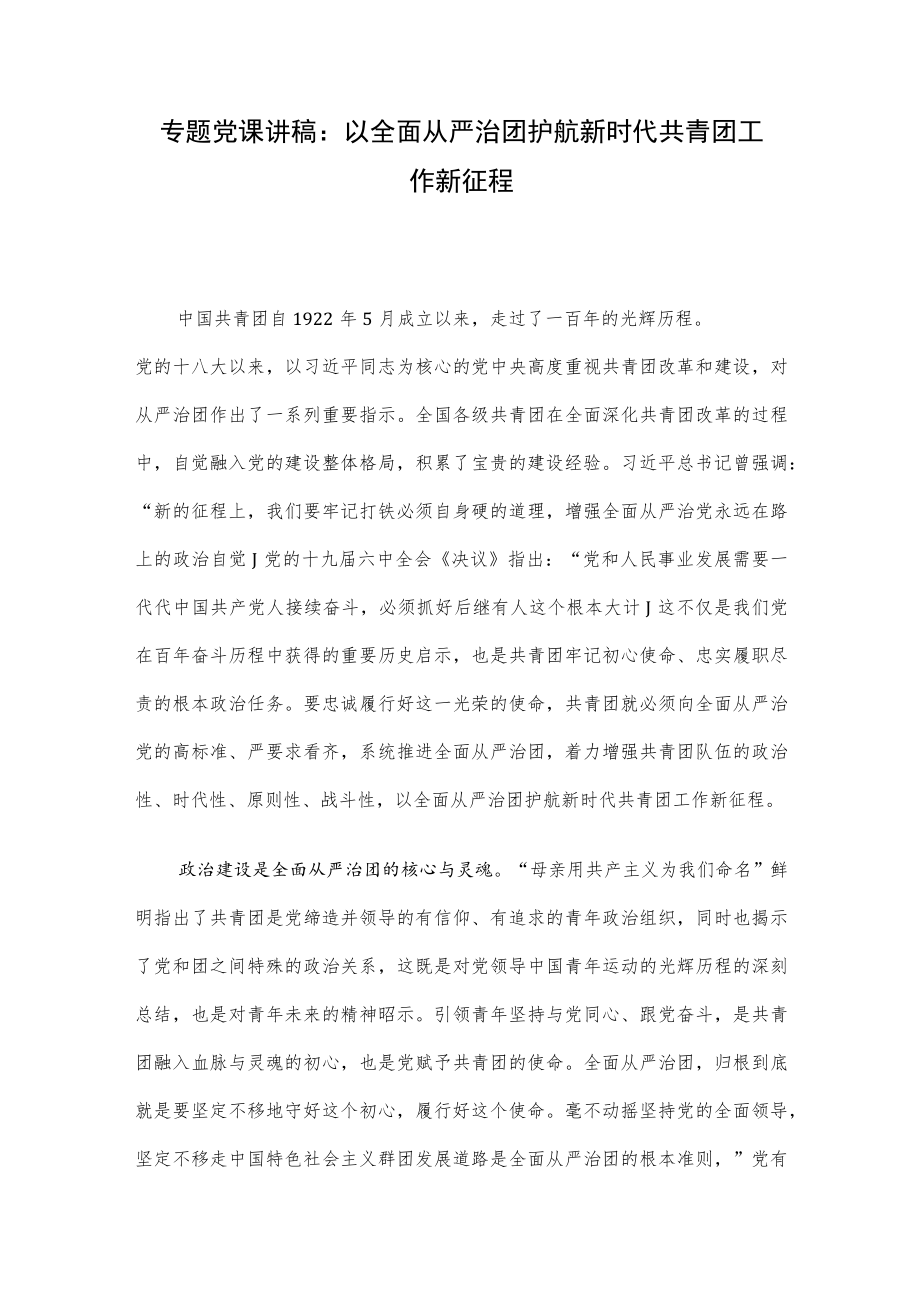 专题党课讲稿：以全面从严治团护航新时代共青团工作新征程.docx_第1页