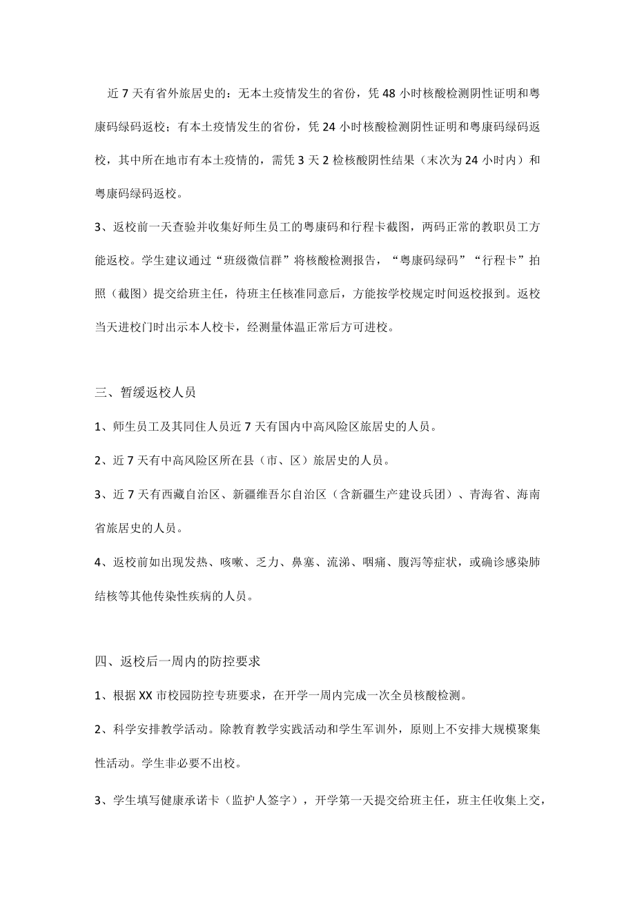 XX学校2022年秋季开学疫情防控工作方案.docx_第2页