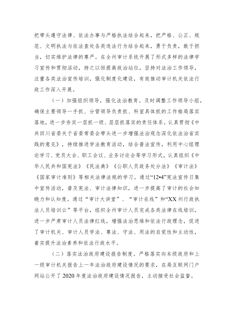 XX州审计局20XX年度推进法治建设的述法报告（20220303）.docx_第2页