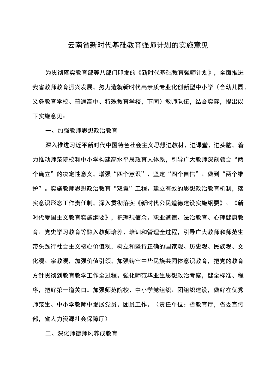 云南省新时代基础教育强师计划的实施意见（2022年）.docx_第1页