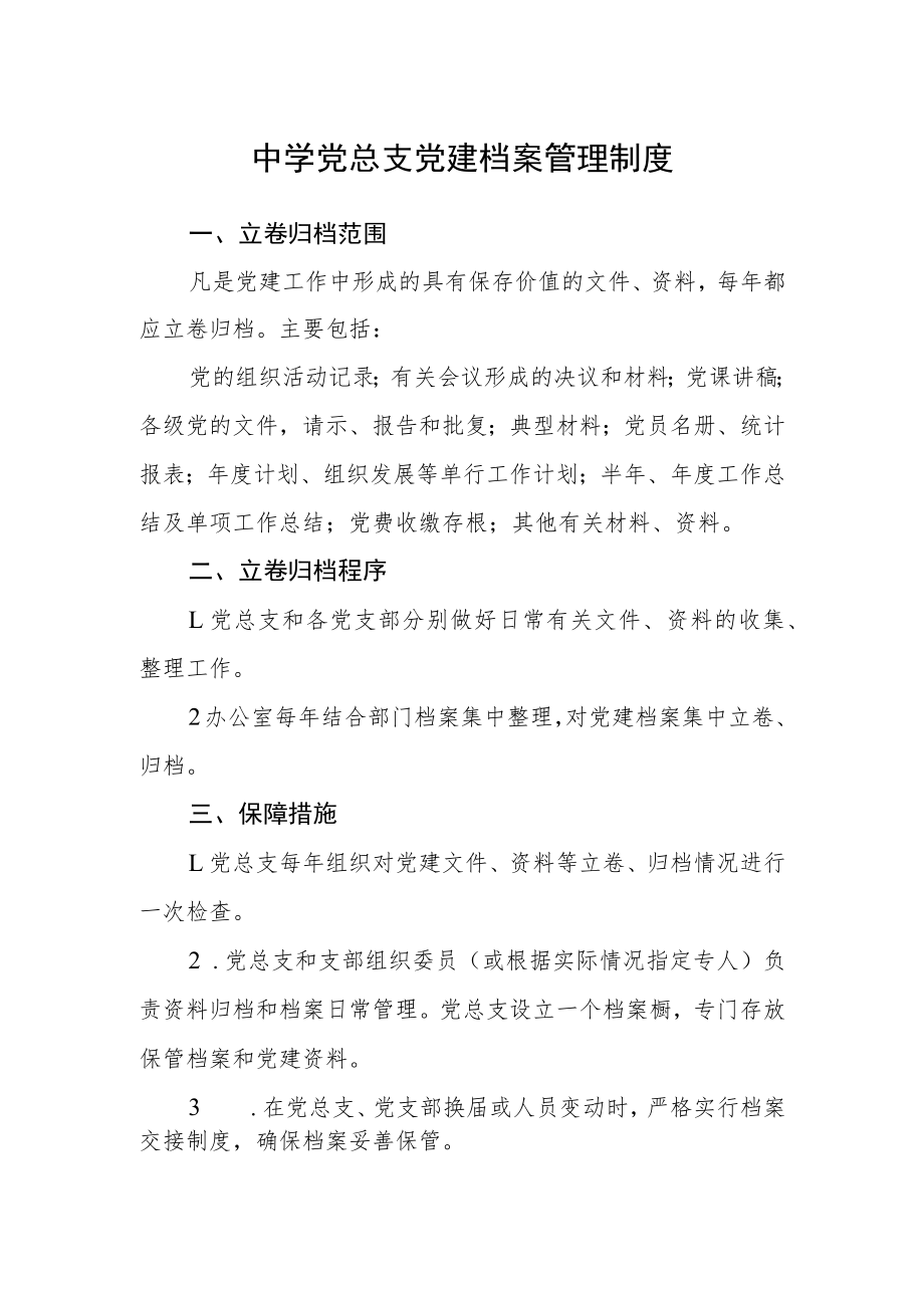 中学党总支党建档案管理制度.docx_第1页