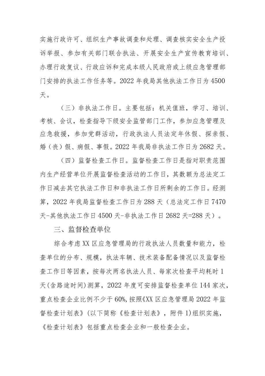 XX区应急管理局2022年度安全生产监督检查计划.docx_第3页