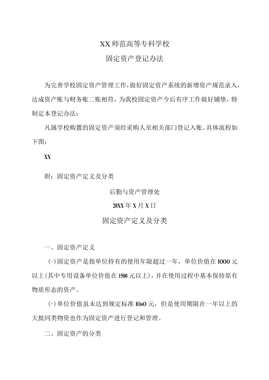 XX师范高等专科学校固定资产登记办法.docx_第1页