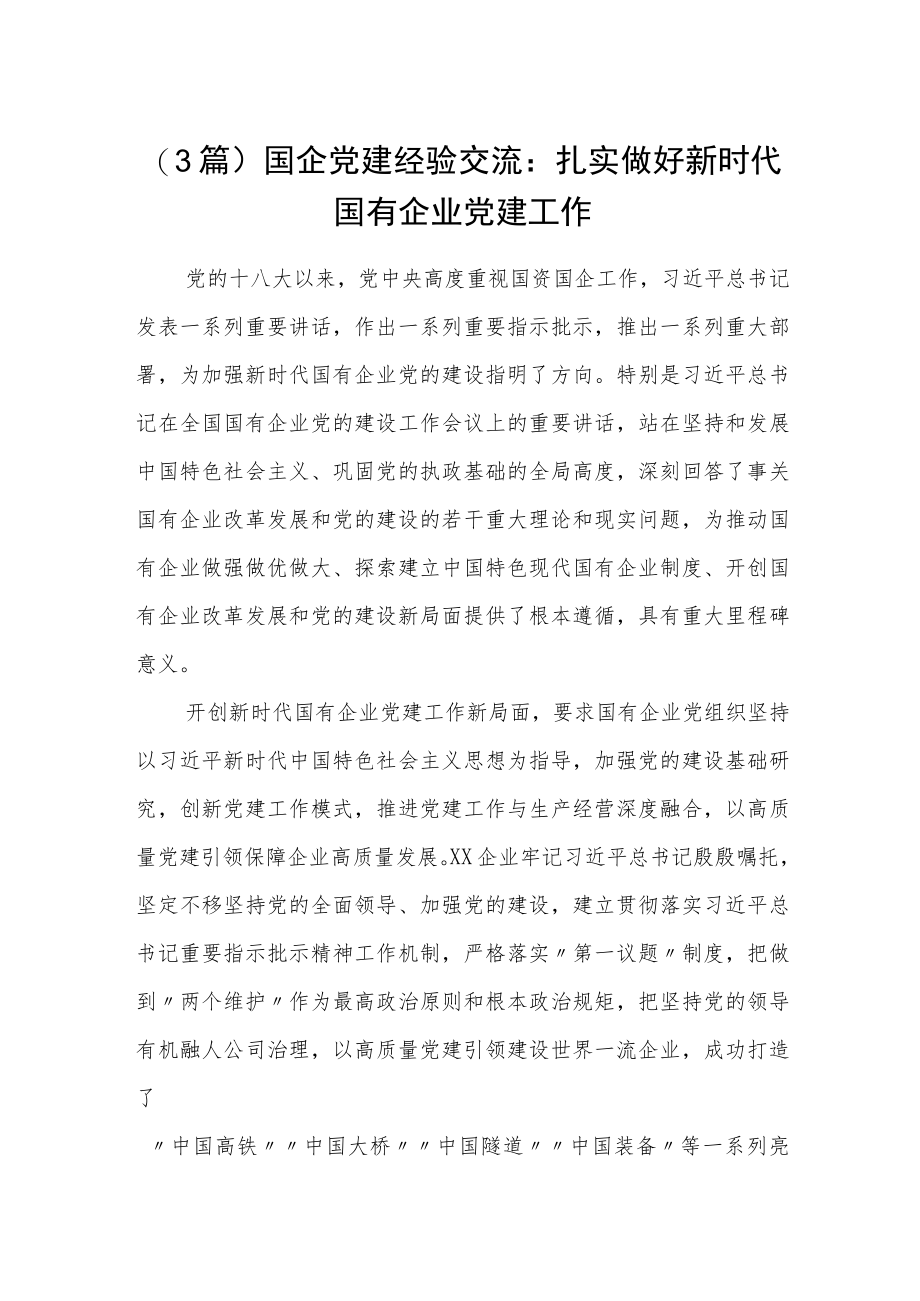 (3篇）国企党建经验交流：扎实做好新时代国有企业党建工作.docx_第1页