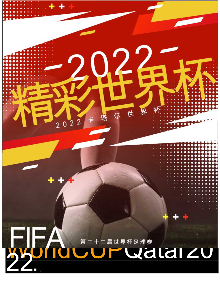 2022世界杯足球赛海报word模板.docx_第1页