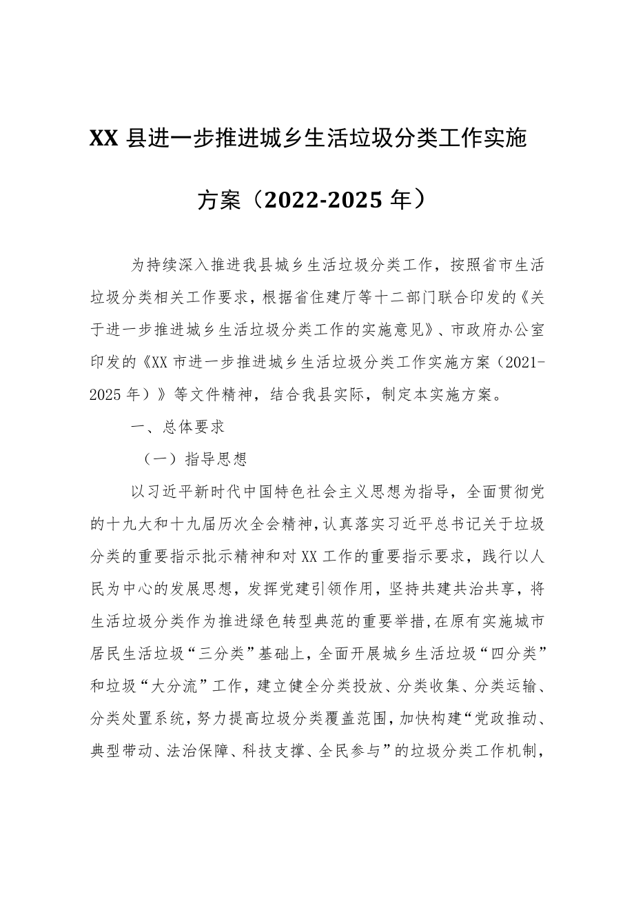 XX县进一步推进城乡生活垃圾分类工作实施方案（2022-2025年）.docx_第1页