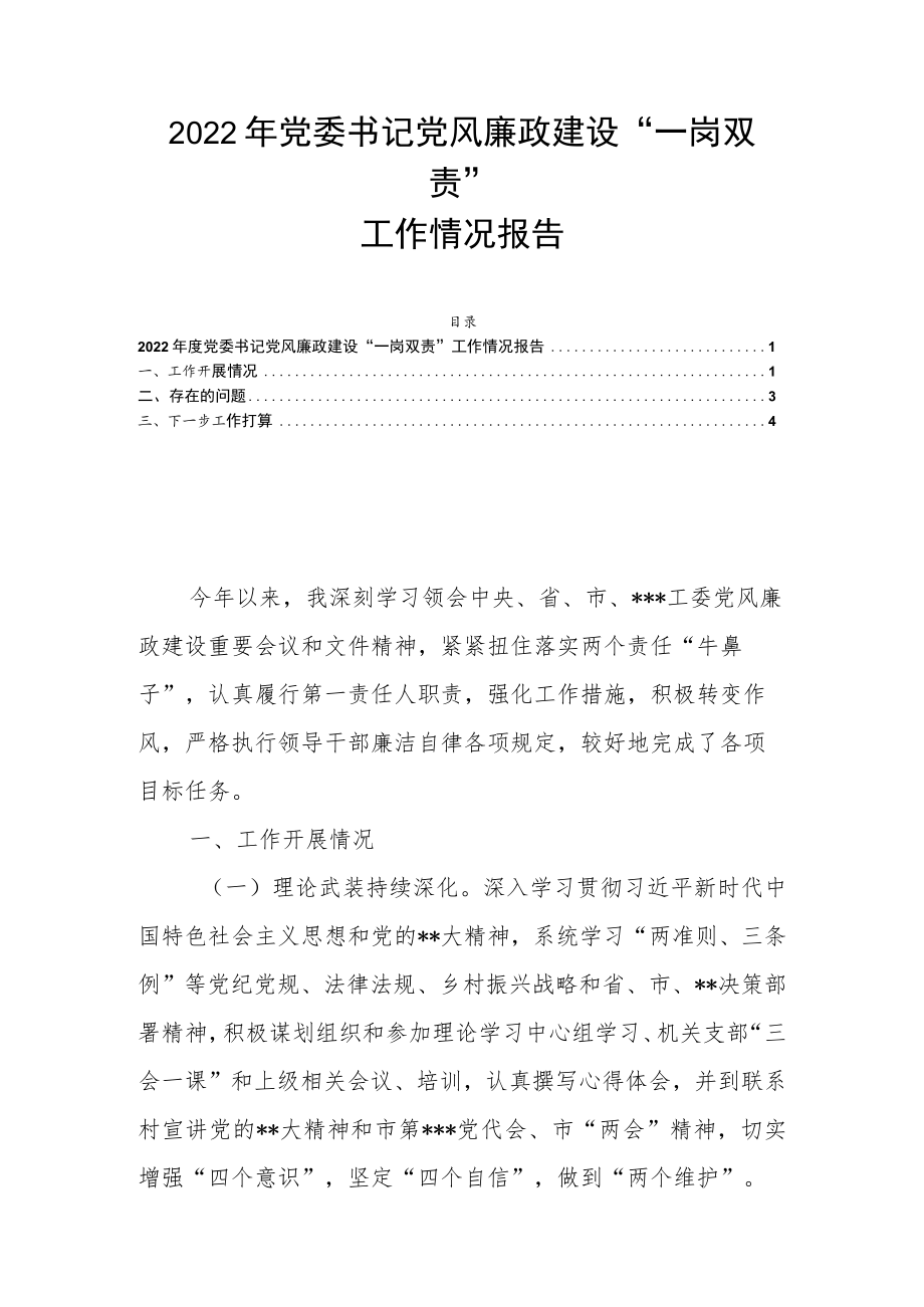 2022年党委书记党风廉政建设“一岗双责”工作情况报告.docx_第1页